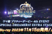 「ウマ娘 プリティーダービー 4th EVENT SPECIAL DREAMERS!! EXTRA STAGE」BD予約開始！DAY1、DAY2の全編に加え、バックステージ映像も収録