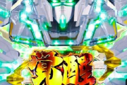 【急募】パチ・ガンダムに自信ニキｗｗｗｗｗｗｗｗｗｗｗｗ