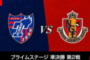 ◆ﾙｳﾞｧﾝ杯◆R4-2nd FC東京×名古屋 FC東京2点差追いつくも稲垣の決勝Gで合計3-4！名古屋が初の決勝進出！