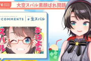 Vtuber 【大空スバル】スバルのツイキャスを要約すると「てぇてぇ営業めんどい」「好きなときに好きな相手とからませろ」みたいなことか？至極当たり前のことだな