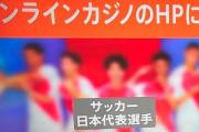 令和ロマン「広告が上がってたし違法だとは思わなかった」 →実際にサッカー日本代表選手などが出演するオンラインカジノ(無料版)の広告は多かった模様