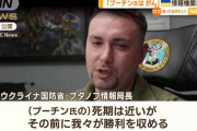 「プーチン氏はがんを患っている、死期は近いがその前に我々が勝利を収める」…ウクライナ情報機関トップ！