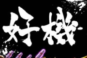 「好機」←これの正しい読み方ｗｗｗ