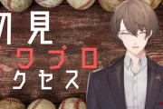 Vtuber 今回のにじさんじ甲子園の当たり監督って椎名唯華と加賀美ハヤトであってるか？