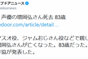 増岡弘さん死去　83歳　マスオさん、ジャムおじさんの声で親しまれ