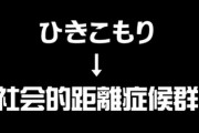 専門家「これからは、『ひきこもり』のことを『社会的距離症候群』と呼ぼう」