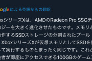 ゴキ悲報、XBOX series XはGPU上で100Gのデータにアクセス出来る為PS5のSSDより上