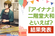 『アイナナ』二階堂大和の誕生日アンケ結果発表！好きな曲＆イメージは？【2024年版】
