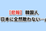 【悲報】韓国人「日本を追い抜いたって、嘘だったのか…」