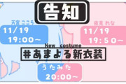 【にじさんじ】11/19 19時からあまよる新衣装お披露目！！