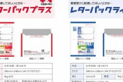 郵便局ワイ「レターパック」郵便局員「赤と青どっちですか？」