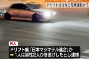 【動画】公道をドリフトして捕まった「日本マジキテル連合」の走り、命懸けすぎる