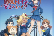 水島努の新アニメ「終末トレインどこへいく？」やばそう。出演声優ですら訳が分からなくて最終回で『あーっ！』ってなる模様ｗｗ