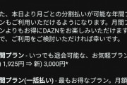 ◆悲報◆DAZN公式、月額料金の値上げを発表！1925円⇒3000円