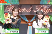 【AKB48】清水麻璃亜・山﨑空、1/4(水) 22:00～ BSテレ東『都会を出て暮らそうよ BEYOND TOKYO』に出演