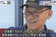 富野由悠季氏「今のガンダムは戦争の匂いがしない、完全に絵物語」