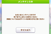 【悲報】ウマ娘、アクティブ0（12時までメンテ）
