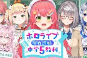 ホロライブVTuber、中学生向けの参考書に登場する！　結構難しくて草！！