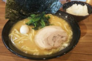 家系ラーメンガチ勢「資本系はゴミ！マズイ！」