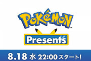 8月18日（水）22時から、「Pokemon Presents」が公開！