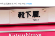 【デマを訂正したら炎上→謝罪まで追い込まれる】靴下屋はなぜ燃やされたのか？（※画像あり）