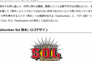 再春館システムのSFL参戦チーム名が「Saishunkan Sol 熊本」に決定。ネモ選手「ローマ神話の太陽神から取ったSOLは、熊本のイメージにも合っていて良いと思いました」