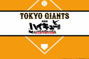 「ハイキュー×ジャイアンツ」4月30日にコラボ試合！村瀬歩さんの場内アナウンス&梶裕貴さんが始球式