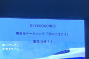【速報】BEYOOOOONDSがJR東海のテーマソングを歌うことが決定！