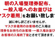 【画像あり】大手ホールチェーン楽園、動く。明日から「マスク着用」しないと朝の並びに参加ができなくなる模様
