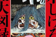 「水木しげる 妖怪大図録 日本編・世界編」が予約開始！水木妖怪のイラストを、日本編・世界編それぞれ約500体ずつ収録