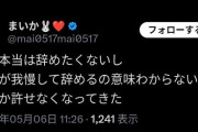 【演者業界の闇】女性演者さんが6月いっぱいで活動休業を発表→前日に「演者本当は辞めたくないしマイが我慢して辞めるの意味わからない。なんか許せなくなってきた」とポストしていた模様