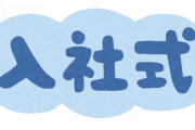 入社式で芋食ってる女いてワロタwww