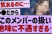 このメンバーの扱い地味に不遇すぎる…【乃木坂46・乃木坂工事中・乃木坂配信中】
