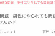 【悲報】マンさん「女性に「AED」を使うのためらうやつは犯罪者！」