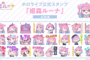 【ホロライブ】んなたんLINEスタンプ出ます　ルーナイトが欲しいものが全部揃ってるのらね