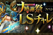 【パズドラ】「大感謝祭LSチャレンジ【列編】」「星宝の夜空」配信開始！