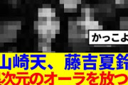 【櫻坂46】山崎天、藤吉夏鈴、異次元のオーラを放つ…