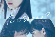 【STU48】8thシングル タイトルが『花は誰のもの？』に決定?　ジャケ写&アー写も公開