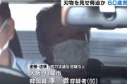 在日韓国人の李を逮捕　ゴミの回収し忘れに激怒、包丁を持ち市庁内に乱入