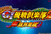 【新台】コナミが「ぱちんこGI優駿俱楽部２ 超限界突破」のティザーPV公開！全てが限界突破 完全無欠の怪物SPEC 間もなく出走