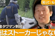 【西新宿・タワマン刺殺】数千万円の結婚詐欺で殺された頂き女子　おかわり疑惑が出てくる