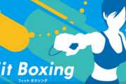 【朗報】初動2千本のSwitch「Fit Boxing」が累計80万本突破の驚異的な伸びｗｗｗｗ