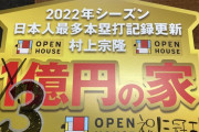 オープンハウス「村上56号で1億の家をプレゼントする予定でしたが、三冠王なので3億に増額します」