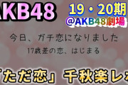【朗報】AKBレジェンドヲタさん　AKB劇場当選の法則を解明した模様wwwww