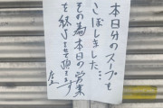「100人前のスープをこぼしました…。営業を終了します」悲しすぎるラーメン屋の貼り紙が話題