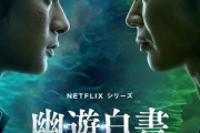 【朗報】Netflix「幽遊白書」、とんでもない大成功を収めてしまう…
