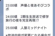 超速報！！！『乃木坂46時間TV』変更になった本日の今後の予定が判明！！！！！！