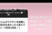 【AKB48】稲垣香織ちゃんが新型コロナのワクチンを接種した際の副反応がこちら