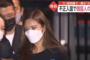 韓国紙「20代の韓国人女性が日本に不法入国後、数年間ホステスとして働き摘発」