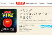 【画像】ペヤングからとんでもない味の商品爆誕ｷﾀ━━━━(ﾟ∀ﾟ)━━━━!!